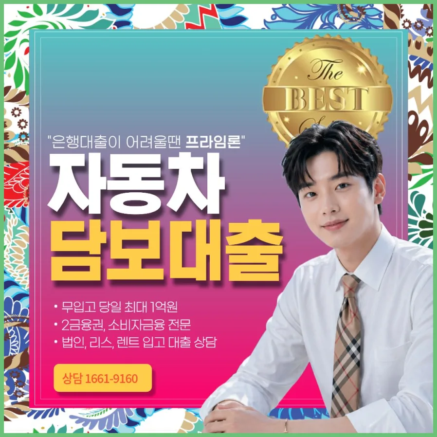 부천 자동차담보대출 금리 비교 2026: 한도, 조건, 후순위 총정리 — 비즈니스·경제 — ccm8111