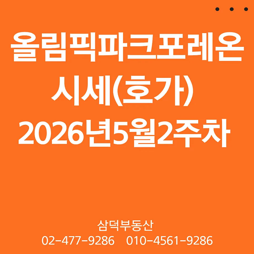 올림픽파크포레온 시세 전망 2026년 5월, 급매물 동향 분석
