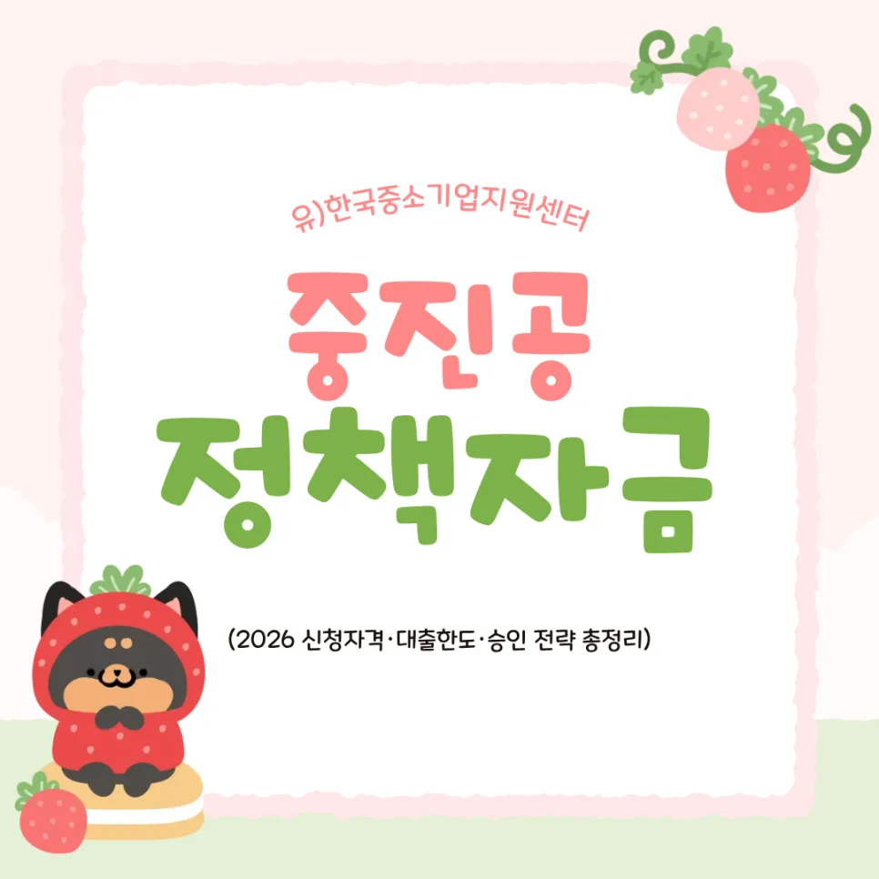 중진공 정책자금 조건 2026: 신청자격·한도·승인 전략 총정리 — 비즈니스·경제 — thea77777