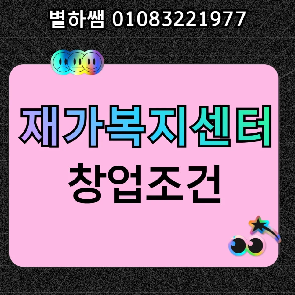 재가복지센터 설립 조건 2026: 학점은행제로 1년 만에 준비하는 법 — 건강·의학 — highedu_hanii