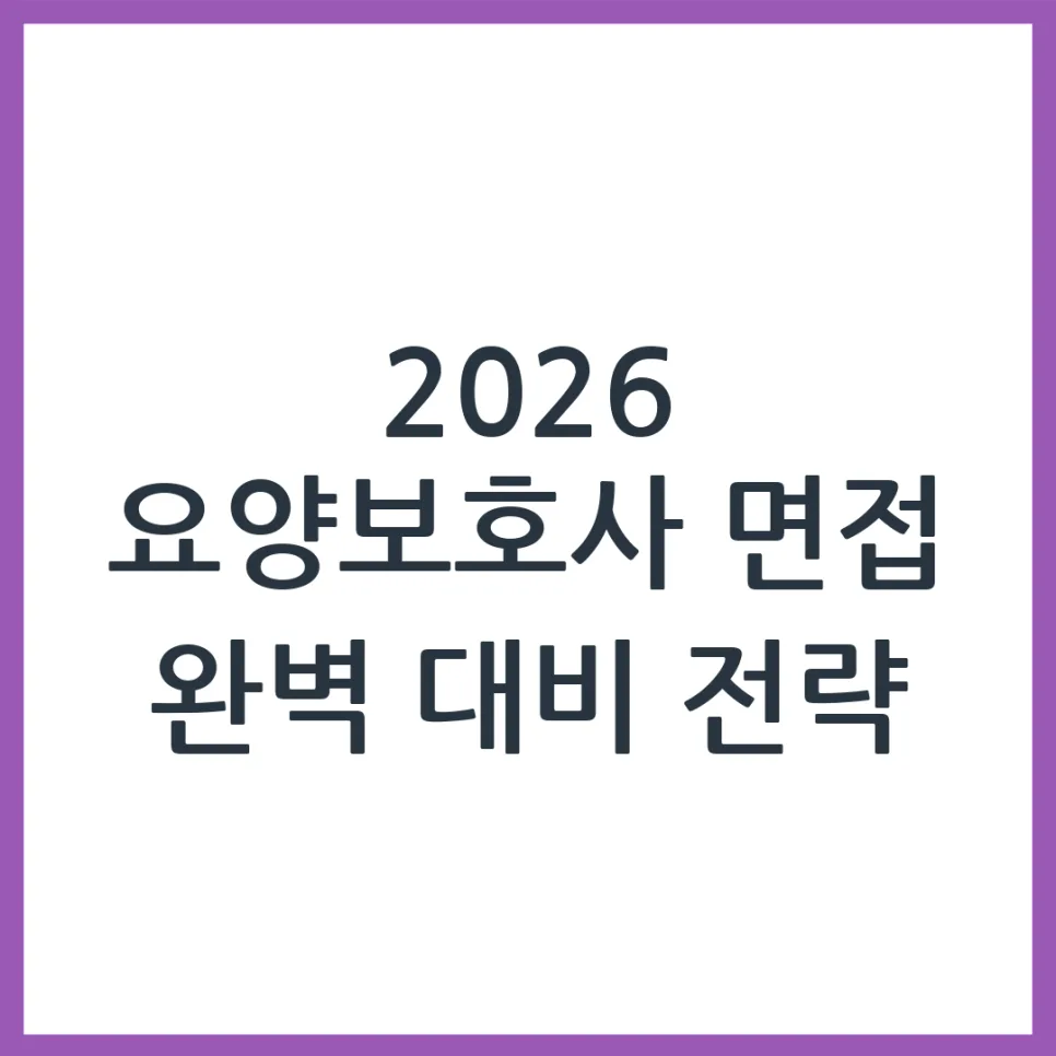 2026 요양보호사 면접, 합격 부르는 예상 질문과 답변 완벽 분석 — 건강·의학 — obadiah_100