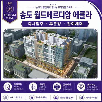 송도 에클라 1공구 잔여세대, 후분양 조건 2026년 총정리