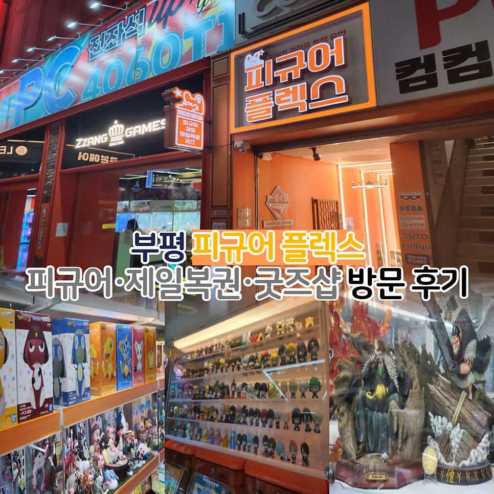 부평 피규어샵 2026: 피규어 플렉스 캡슐가챠·제일복권 완벽 분석 — 취미 — youkakoo