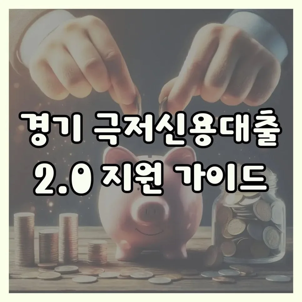 2026 경기 극저신용대출 2.0: 신청 조건 및 방법 완벽 가이드
