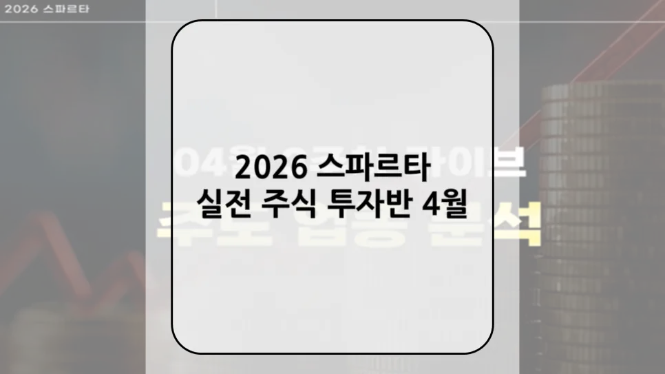 2026년 주식 시장 다음 흐름은? 전인구 스파르타 투자반 핵심 분석