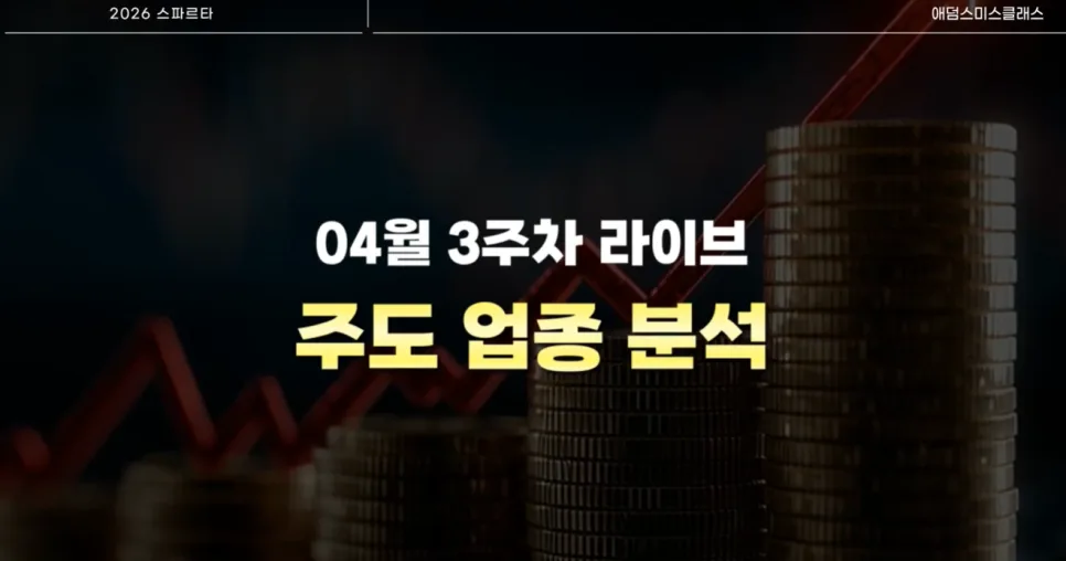 2026년 주식 시장 다음 흐름은? 전인구 스파르타 투자반 핵심 분석 2
