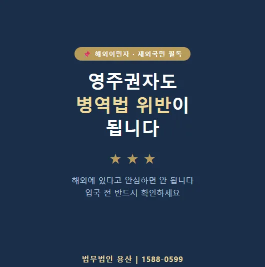 해외 거주 병역법 위반, 장군 출신 변호사에게 묻는 해결책 2026 2