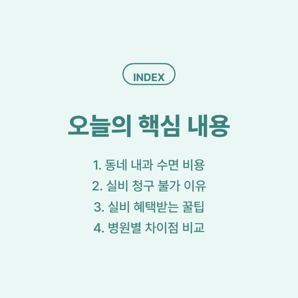 2026년 동네 내과 수면 위내시경 비용과 실비 청구 완벽 정리 2