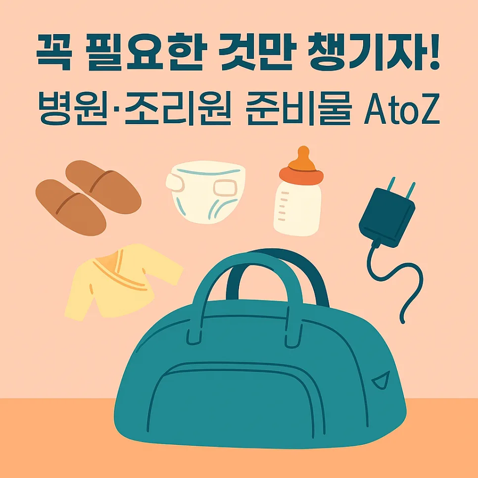 제왕절개 출산 가방 리스트 2026: 필수템 vs 불필요템 솔직 후기 — 육아·결혼 — pen8633