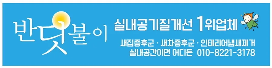 새집증후군 제거, 공릉우방아파트 입주 후에도 완벽하게 2026 2