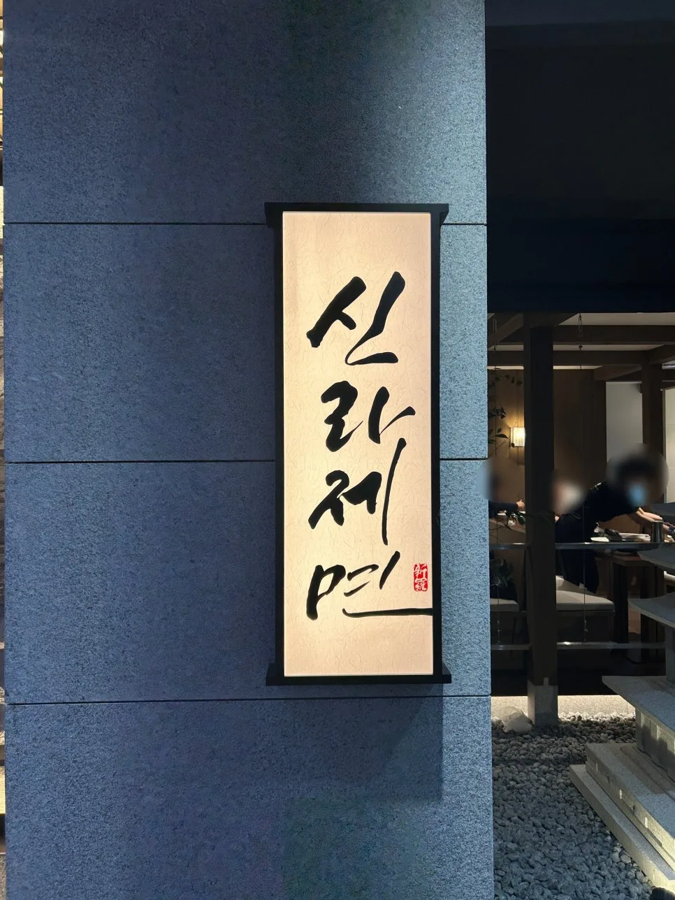 롯데월드몰 맛집 2026: 신라제면 칼국수, 감자전 후기