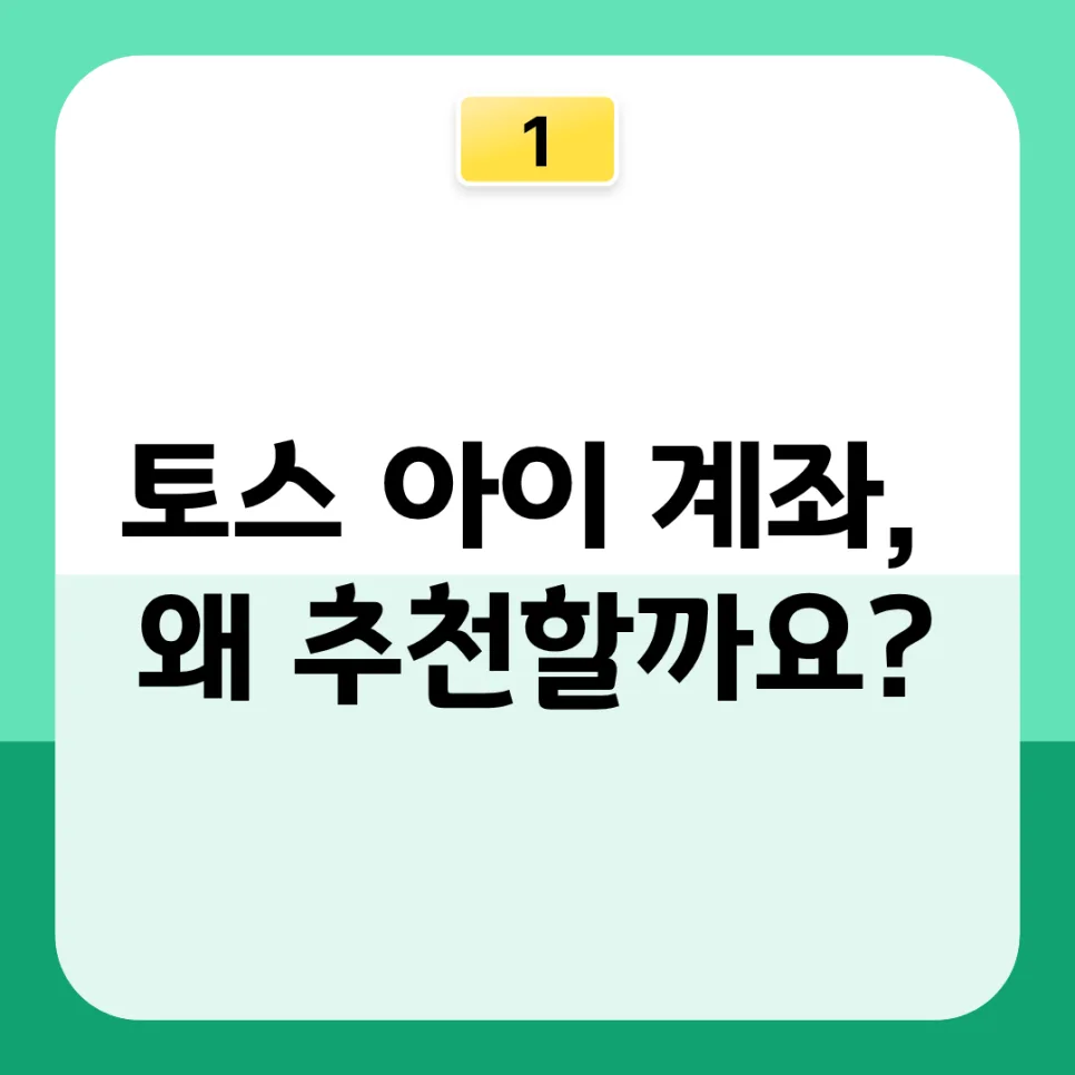 토스 자녀 주식계좌, 5분 만에 개설하는 법 (2026년 총정리) 2