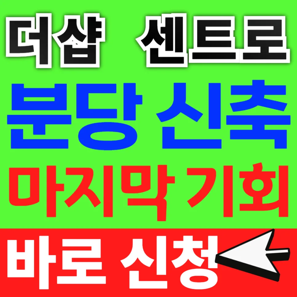 더샵 분당센트로 줍줍 조건, 2026년 무순위 청약 완벽 분석