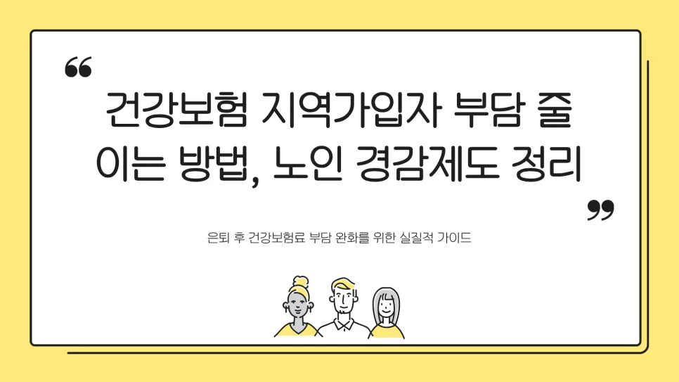 2026년 은퇴 후 건강보험료 줄이는 법: 노인 경감제도 완벽 정리 2
