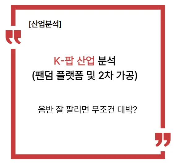 K팝 엔터주 투자 2026: 음반 판매량 너머 핵심 성장 요인 분석 — K-팝·음악 — golbanginvester