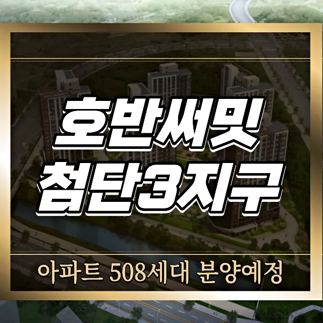 호반써밋 첨단3지구 분양가와 청약 조건 2026년 총정리