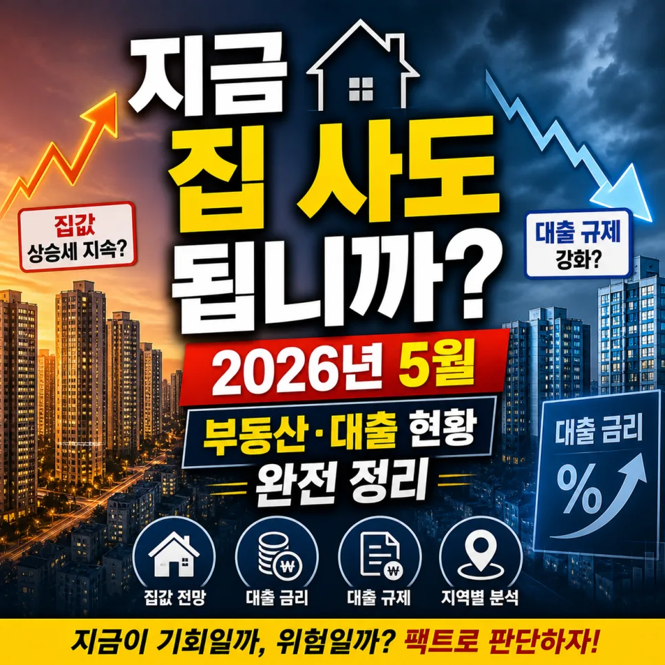 2026년 5월, 집 구매 최적 시기일까? 부동산·대출 완벽 분석