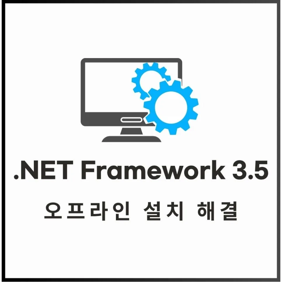 윈도우10 .NET Framework 3.5 오프라인 설치 2026년 완벽 가이드