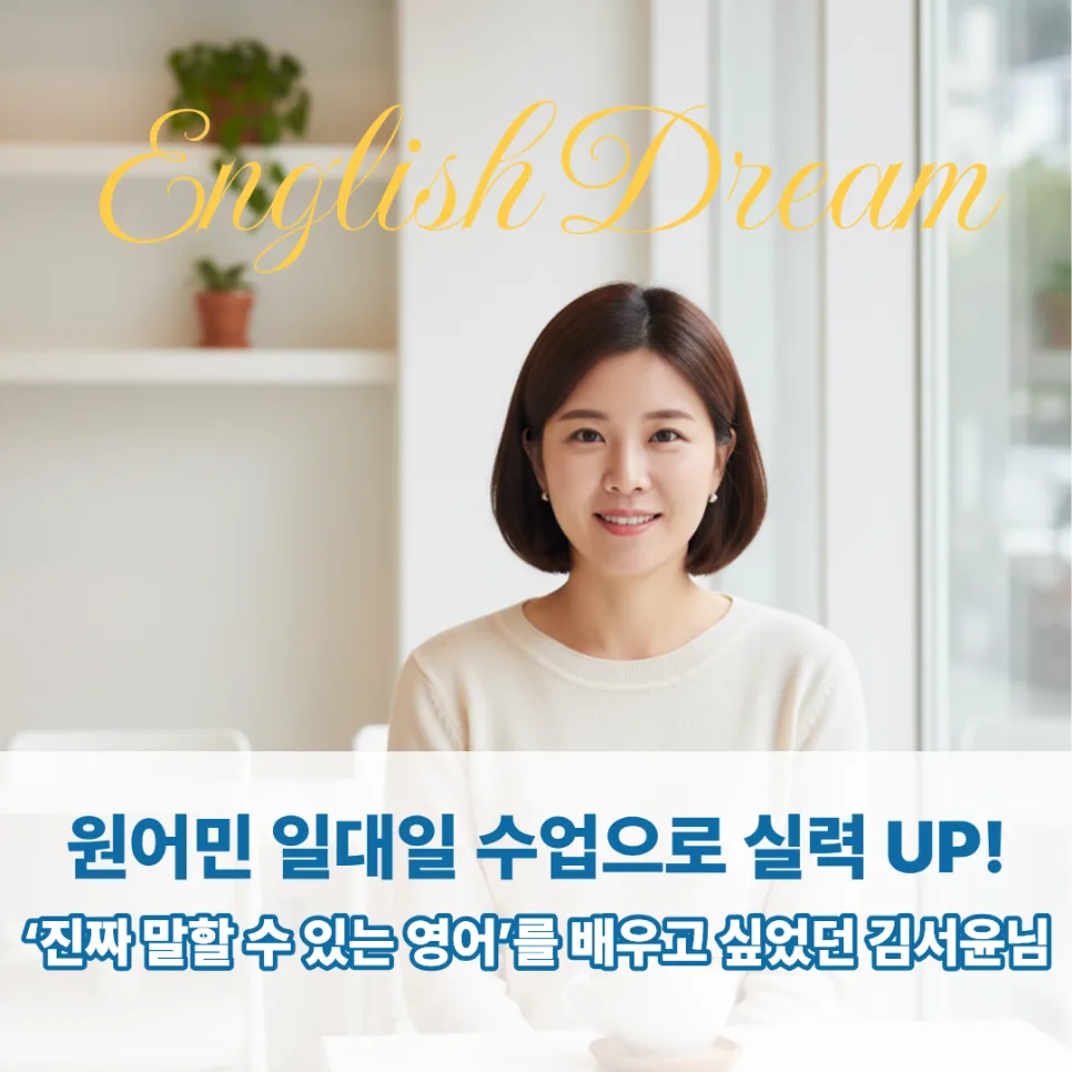 영등포신도림영어회화, 2026년 자신감 UP! 1:1 맞춤 수업 후기 — 어학·외국어 — englishproblem