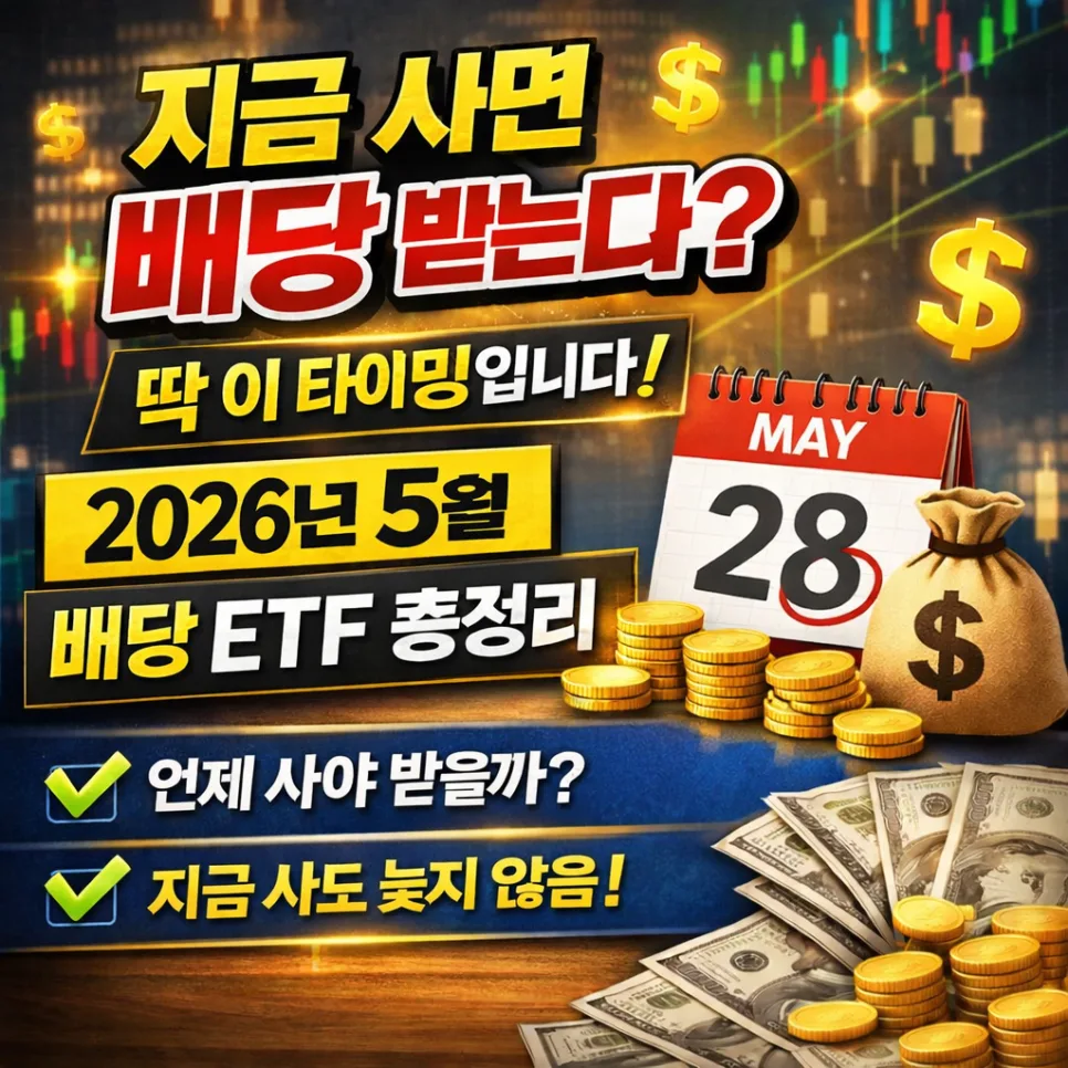 2026년 5월 배당 ETF, 지금 매수해도 배당 받을 수 있을까?