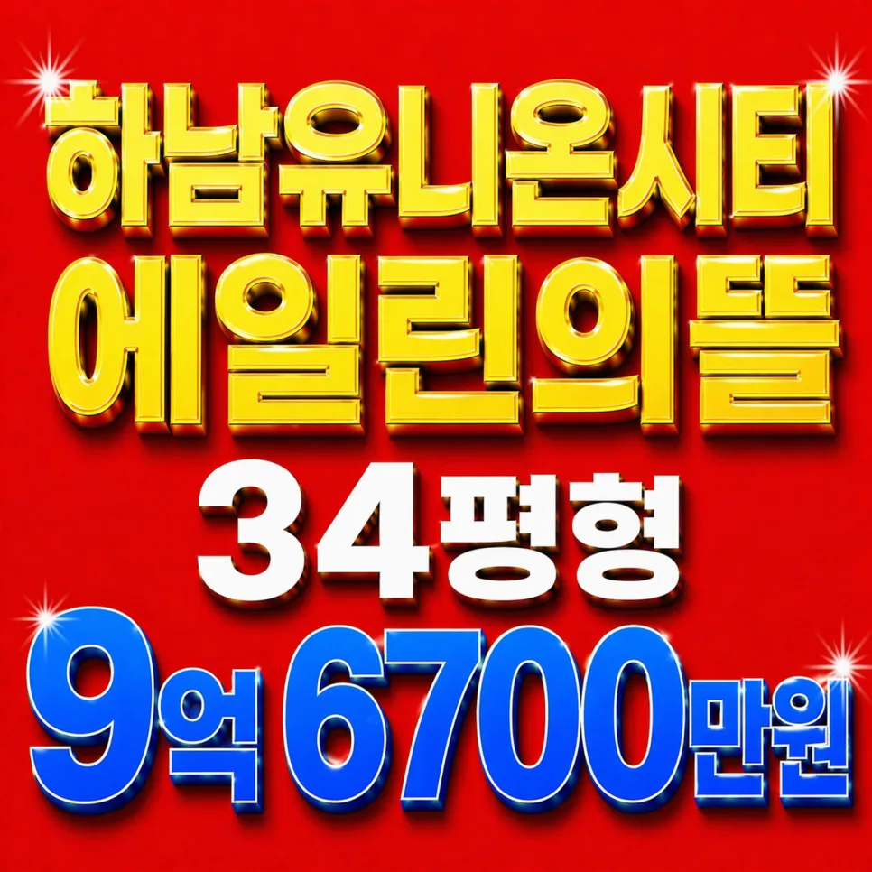 하남유니온시티에일린의뜰 경매, 2026년 5월 4일 급매보다 싼 내집마련 기회