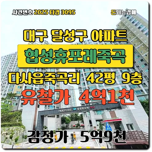 대구 아파트 경매: 협성휴포레죽곡 2026년 낙찰가 분석 2