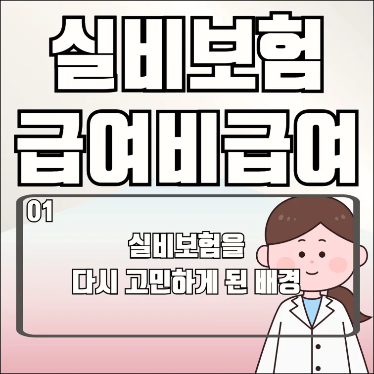실비보험 급여 vs 비급여, 2026년 현명한 선택 가이드 2