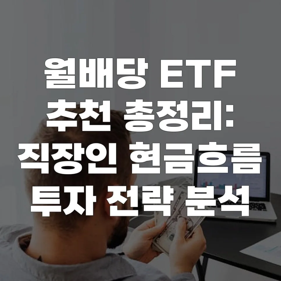 월배당 ETF 2026년 추천 상품 및 투자 전략 총정리