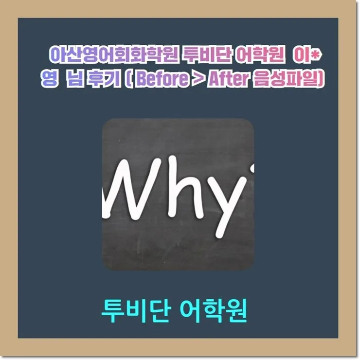 아산 영어회화 2026년 실력 향상 비법: 투비단 어학원 수강 후기 3