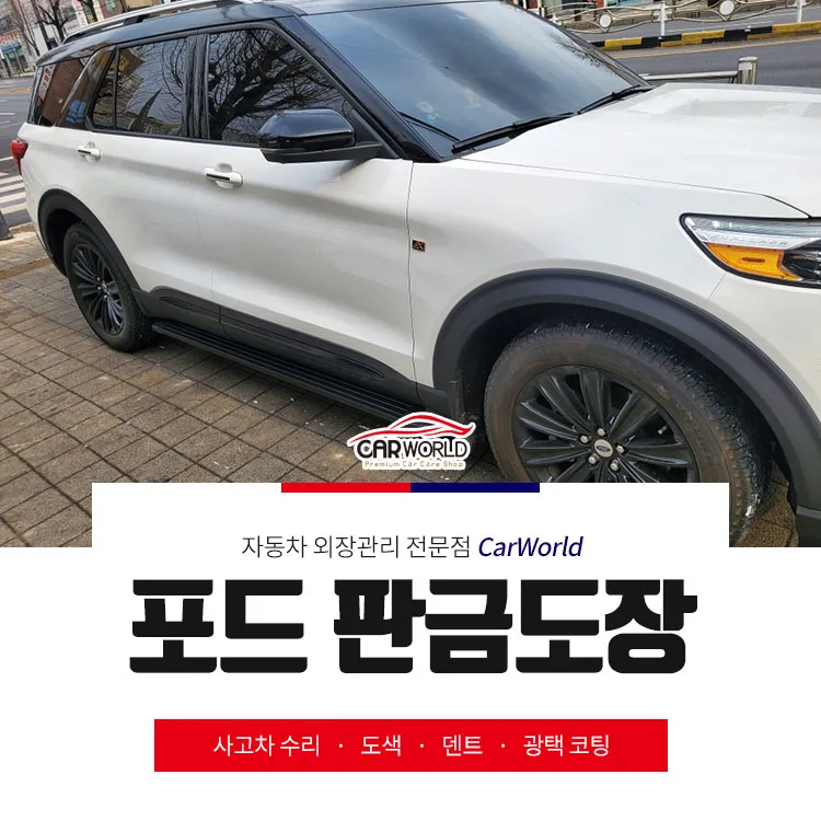 포드 익스플로러 판금도장 2026: 교환 없이 완벽 복원하는 법 — 자동차 — cwsbj007