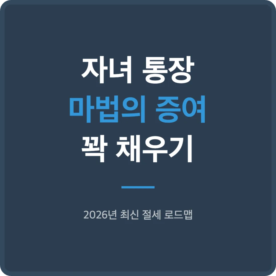 자녀 증여세 0원 만드는 법 2026: 계산기 활용 꿀팁