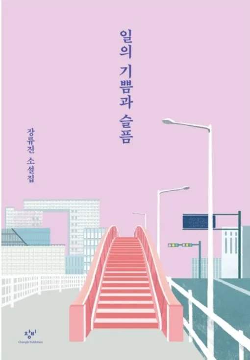 장류진 '도움의 손길' 2026년 분석: 30대 여성의 현실 공감 소설 — 문학·책 — paperboy82