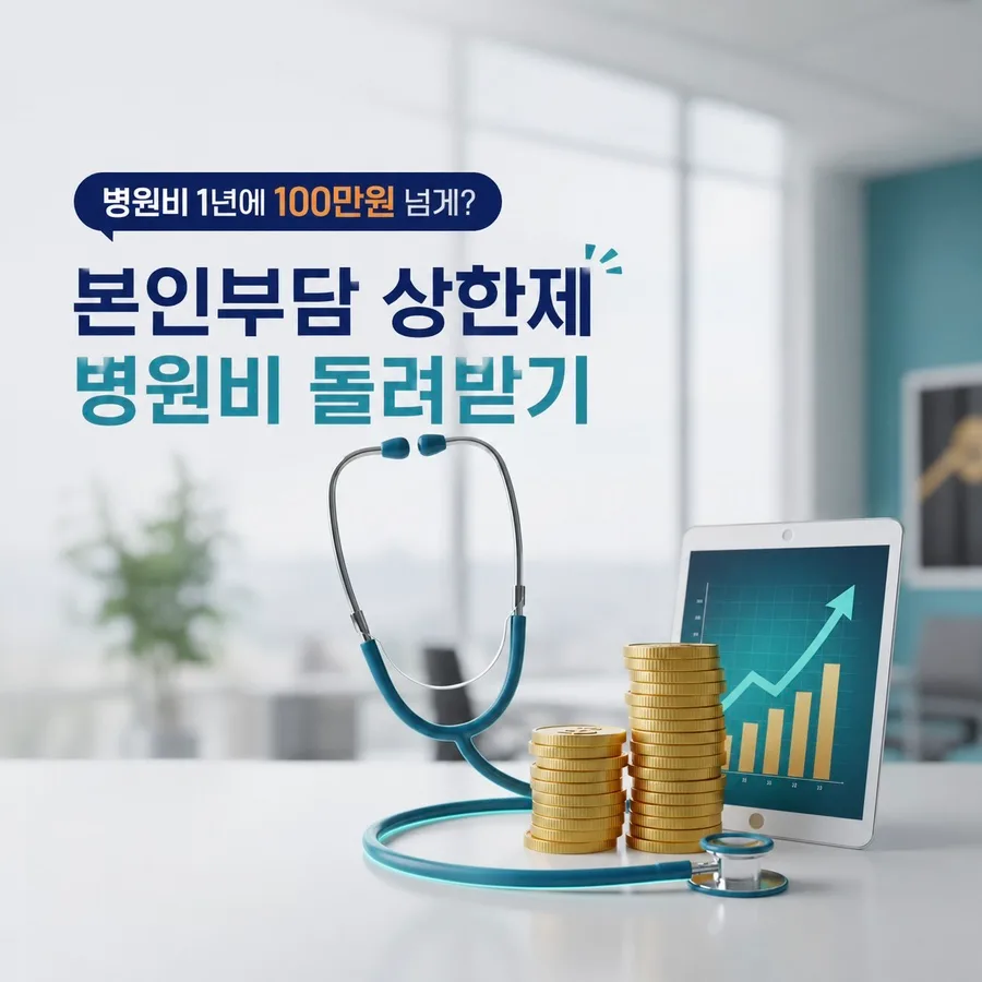 본인부담상한제 환급금 2026년 조회 방법: 100만원 돌려받는 현실 팁