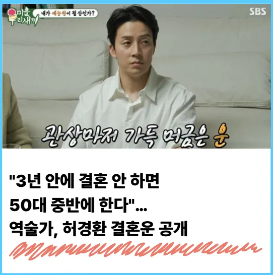 허경환 결혼운 2026년, 역술가 예언과 실제 점검 결과는?