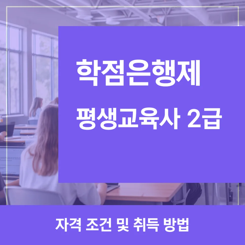 평생교육사 2급 자격 조건 및 취득 방법 (2026년 최신) — 교육·학문 — kteacher52