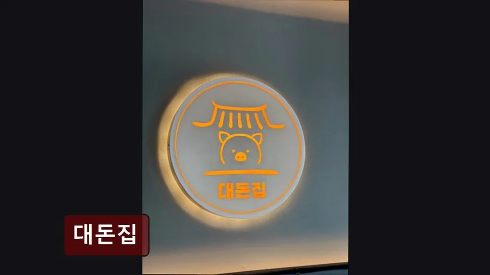 성동구 소고기 맛집 '대돈집', 2026년에도 고기 질과 서비스로 승부 3