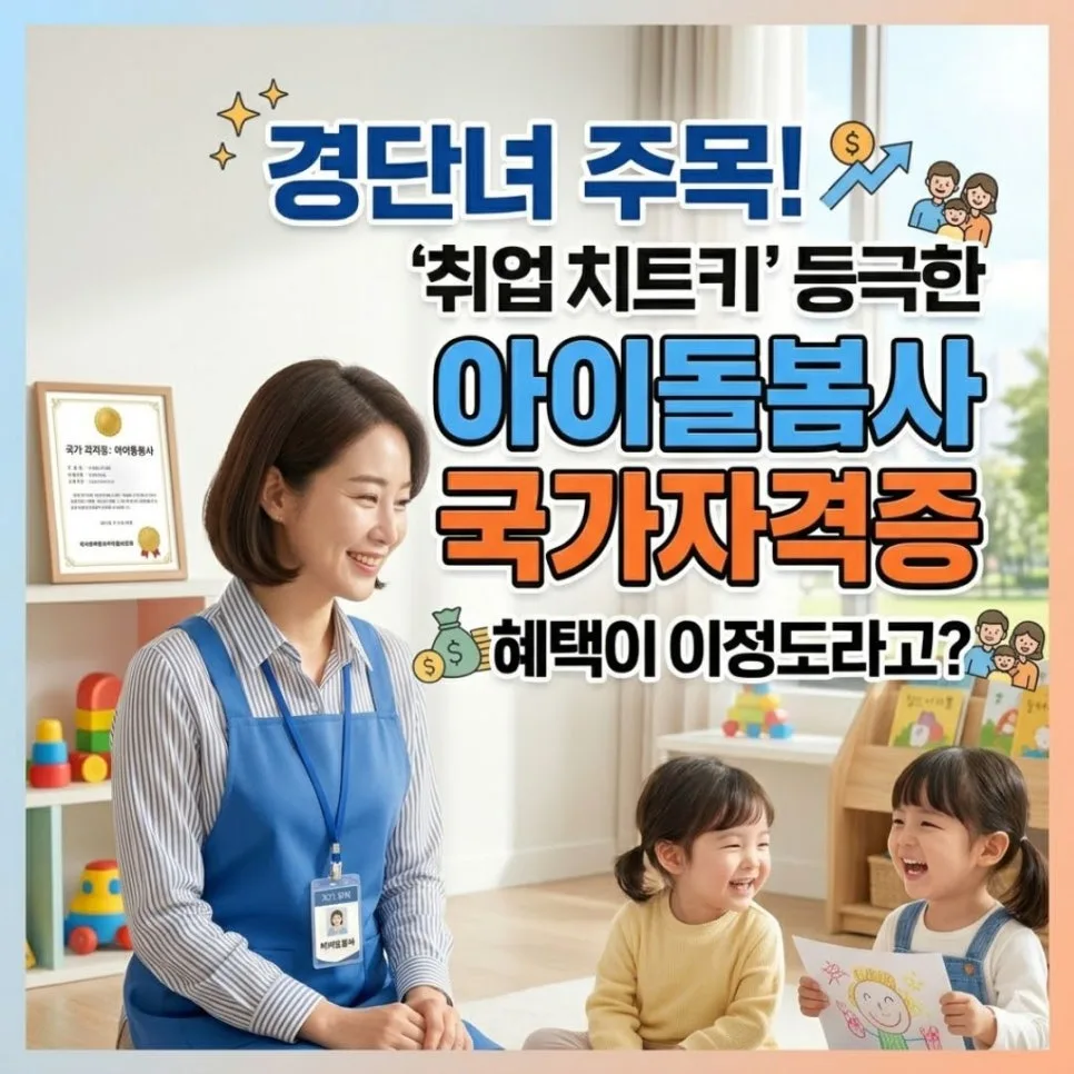아이돌봄사 국가자격증 2026: 취업 치트키 되는 법 — 교육·학문 — bloline32