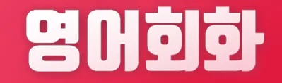 대전 영어회화 2026년, 1:1 맞춤 코칭으로 실력 높이는 법 2