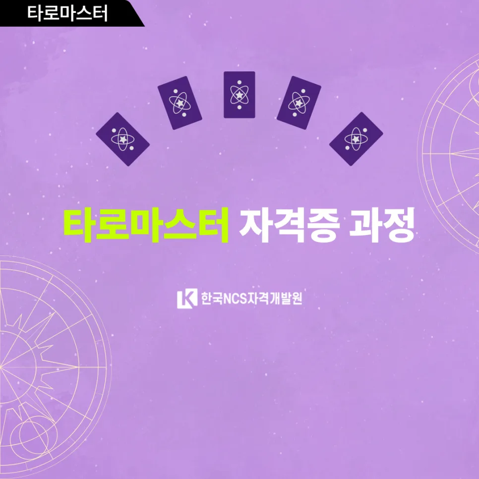 타로마스터 자격증 실전 리딩, 2026년 이렇게 준비하세요 2