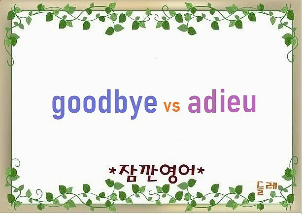 Goodbye vs Adieu: 영어 작별 인사 유래와 뉘앙스 2026 — 어학·외국어 — min32066