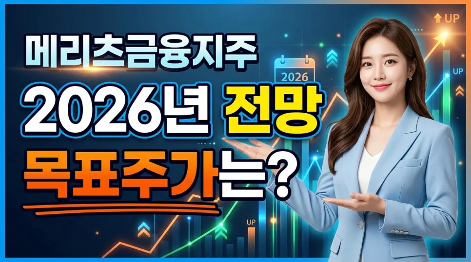 메리츠금융지주 목표주가 2026년 전망: 주주환원 정책 분석