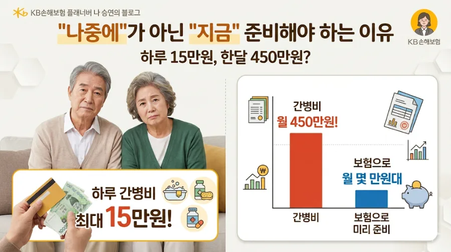 간병인 보험, 2026년까지 준비해야 하는 이유 (부모님께 미안함 없도록)