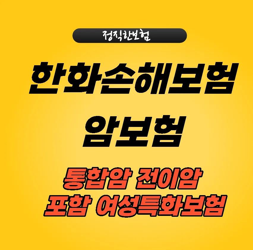한화손해보험 암보험 2026: 여성암·전이암 보장 완벽 분석