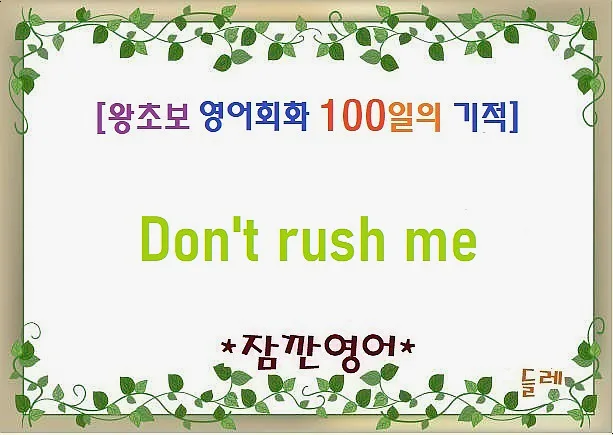재촉하지 마 영어 표현: Don't rush me 활용법 2026