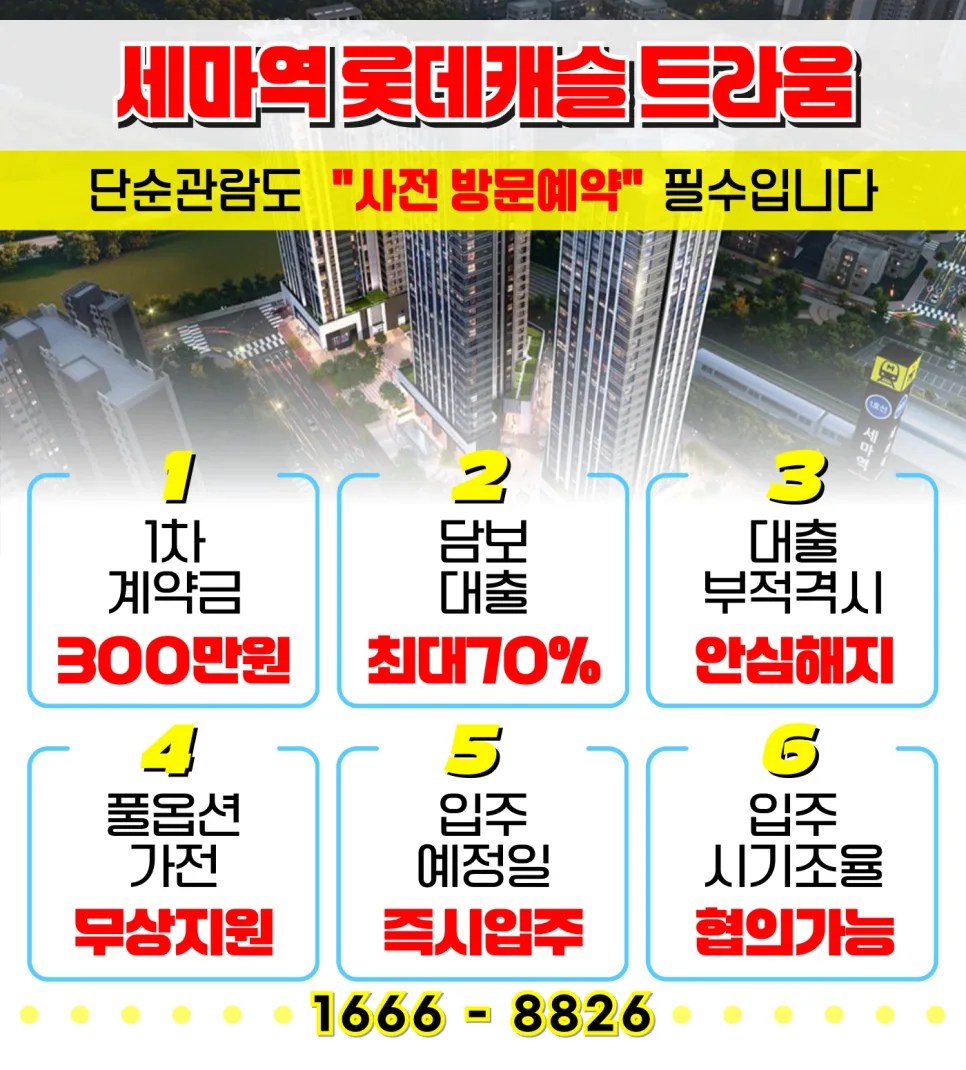 오산 세마역 롯데캐슬 트라움, 2026년 실거주 가치 분석 2