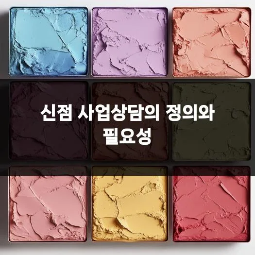 신점 사업상담 2026: 성공 창업 위한 전략과 방향성 분석 2