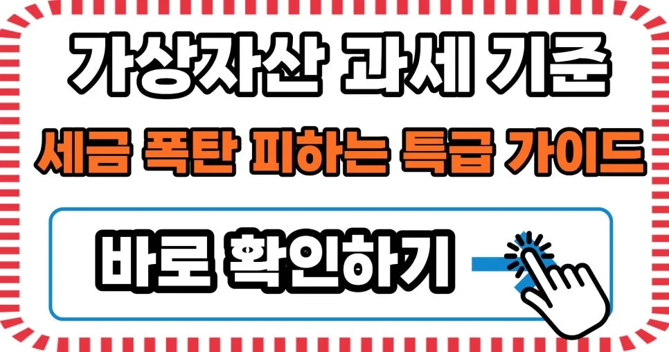 가상자산 과세 2026년, 코인 절세 전략 총정리 (실전 팁) — 비즈니스·경제 — home8376