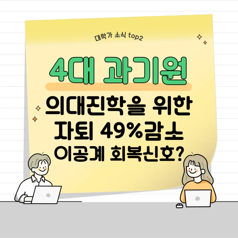 서울대 자연계 이탈 180명, 의대 쏠림 현상 2026년에도 지속될까? 3