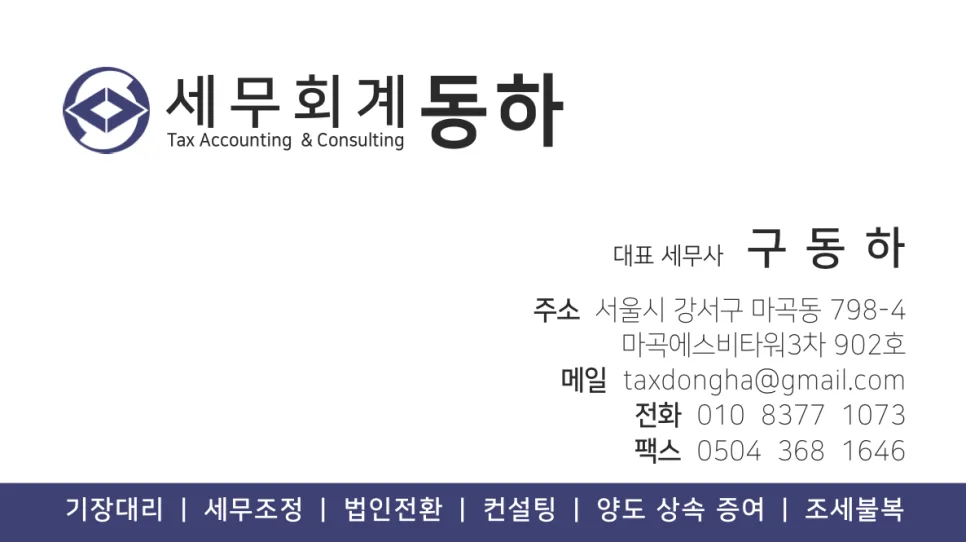 마곡동 세무사, 절세 노하우 2026년 최신 정보 총정리 2