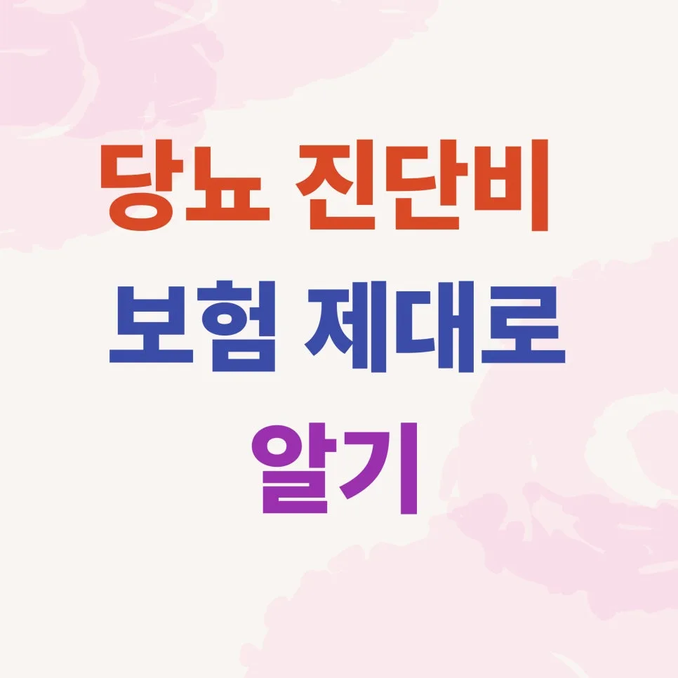 당뇨 진단비 보험, 2026년 보장 강화 설계 필수 체크리스트